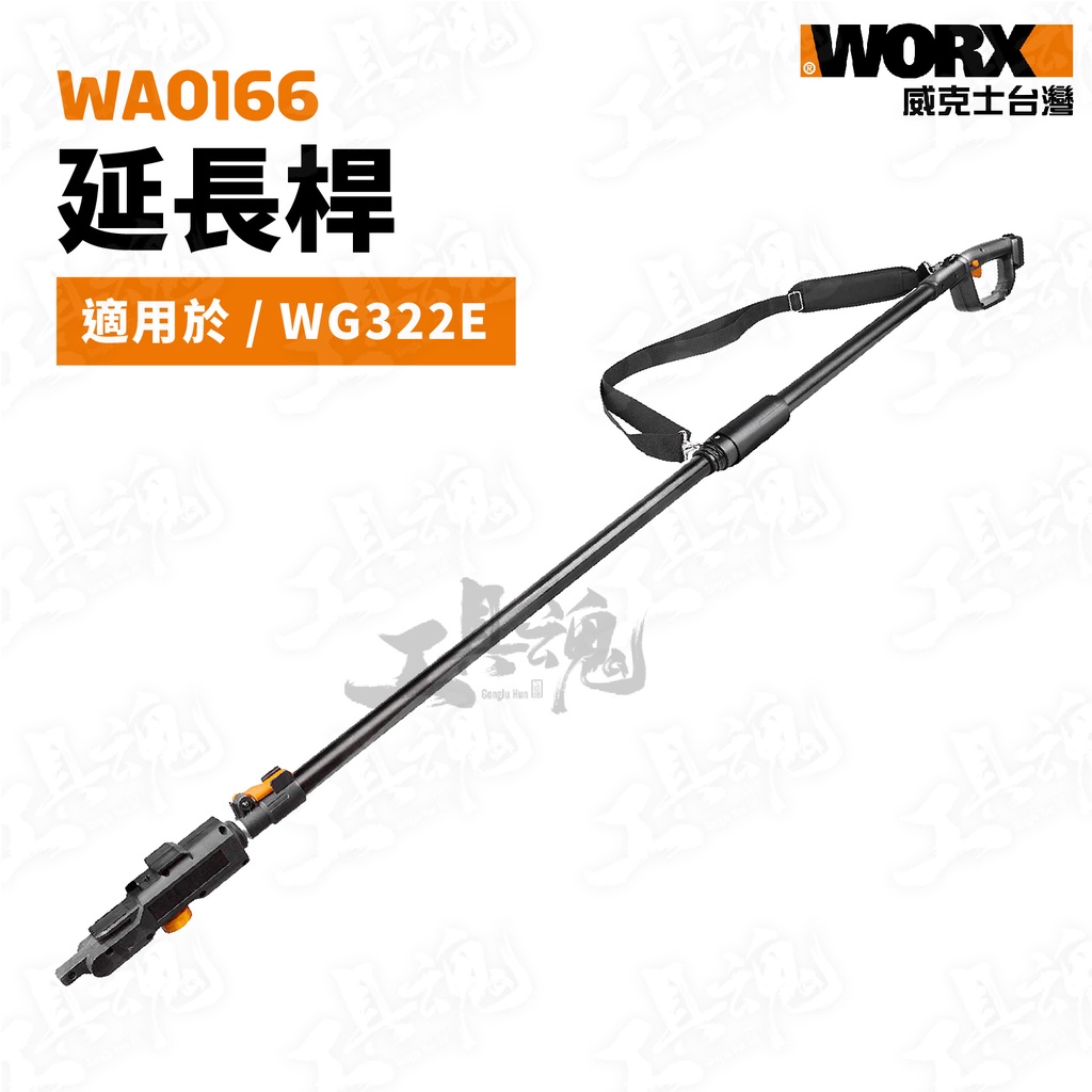 WA0166 威克士 延長桿 鏈鋸機 伸縮桿 電動鏈鋸 鍊鋸機 充電鏈鋸 鋰電鏈鋸 WG322E專用 WORX 公司貨