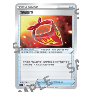 『烏龜小舖』燃燒圍巾 SC1bF 143/153 U 寶可夢PTCG 中文版