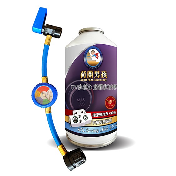 【荷蘭男孩】空調系統 UV多核心 DIY (墊圈止漏劑 含300g冷媒) 壓縮機止漏劑 冷氣止漏 冷媒止漏 冷媒