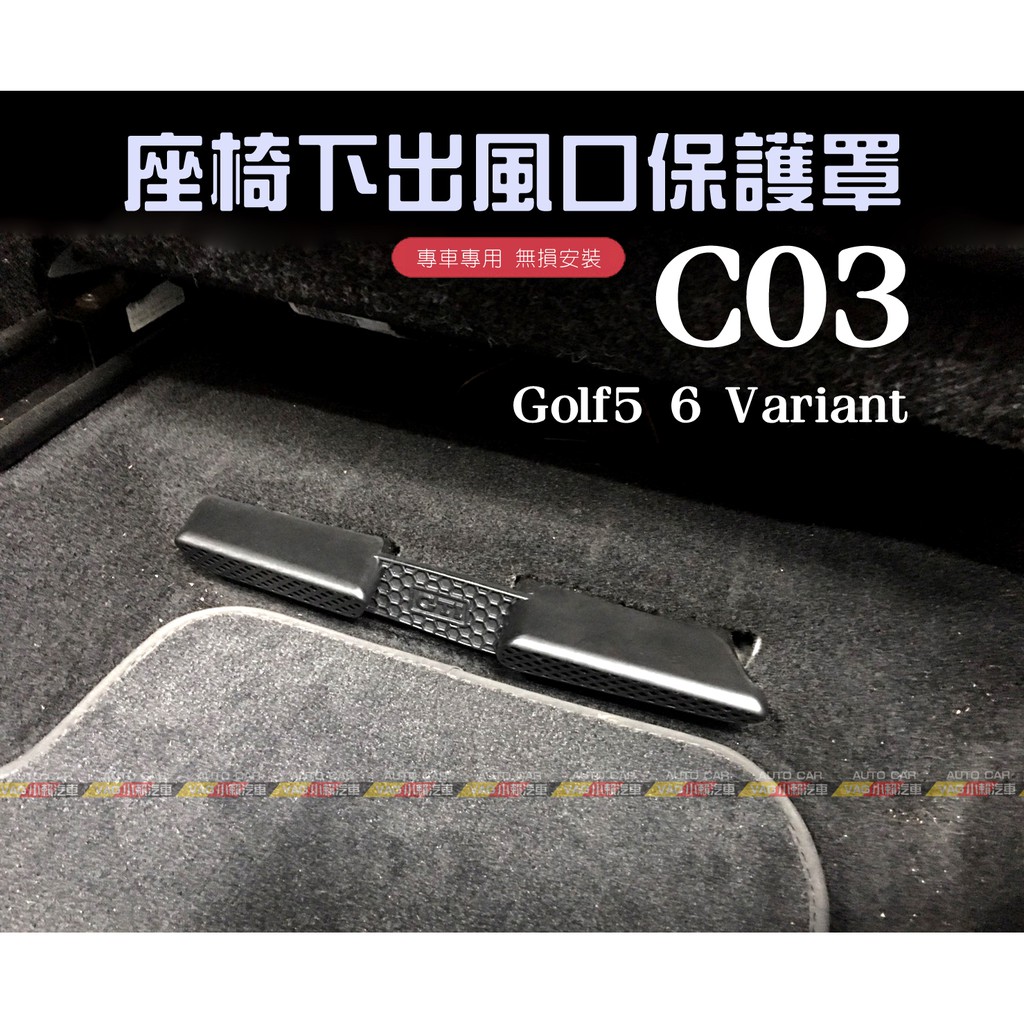 (VAG小賴汽車)C03/Golf 5 6 Variant 旅行車 後座 出風口 蓋板 座椅下 保護蓋 全新