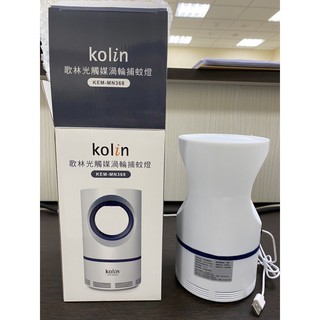【Kolin 歌林】歌林光觸媒渦輪捕蚊燈(KEM-MN368)$330, 可作夜燈。