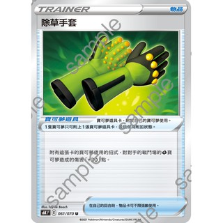 【米樂不思蜀貓咪桌遊】s6K061 除草手套 中文版 寶可夢 PTCG