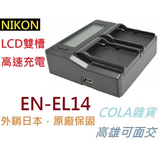 [COLA] ROWA LCD雙槽高速充電器 雙充 電池 充電器 電量顯示 NIKON ENEL14 EL14