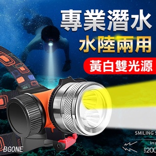 【黃白雙光源丨深潛防水】專業級 潛水頭燈 潛水手電筒 防水頭燈 潛水燈 充電頭燈 強光頭燈 頭戴式 夜潛 照明燈 釣魚燈