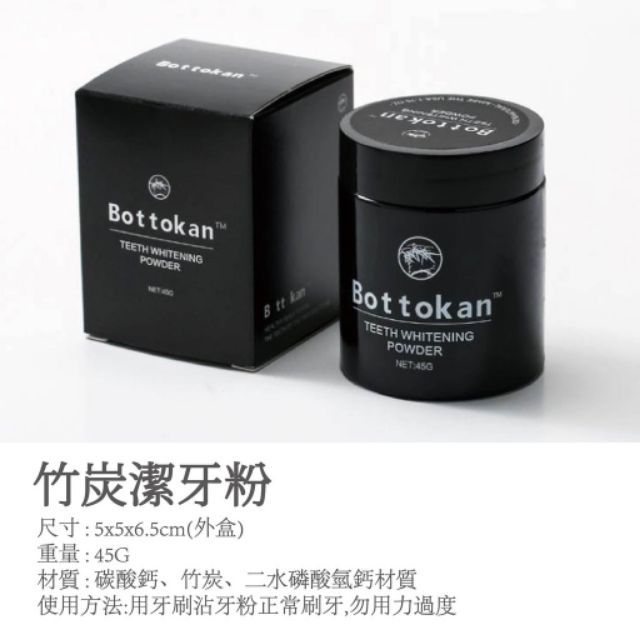 正品美國去漬美白牙粉bottokan活性炭竹炭洗潔牙粉牙齒美白去黄牙去漬去口臭除菸垢牙垢潔白牙齒
