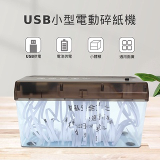 【臺灣現貨~隔日到貨】迷你碎紙機 碎紙器 小型切紙器 裁紙機 桌上型 碎紙機 防滑 辦公室 桌面 票據 收據 碎紙器