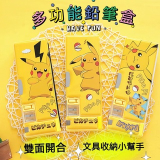 ☆現貨+免運☆寶可夢鉛筆盒 多功能分格文具盒 兒童鉛筆盒 皮卡丘鉛筆盒 可愛鉛筆盒 雙面文具盒 筆盒 造型鉛