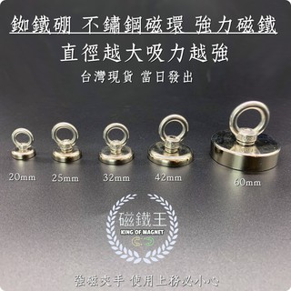 【磁鐵王】臺灣 強力磁鐵 強磁掛環 多功能掛環 磁吸掛環 掛環 打撈 磁吸 吸力強 打撈磁鐵