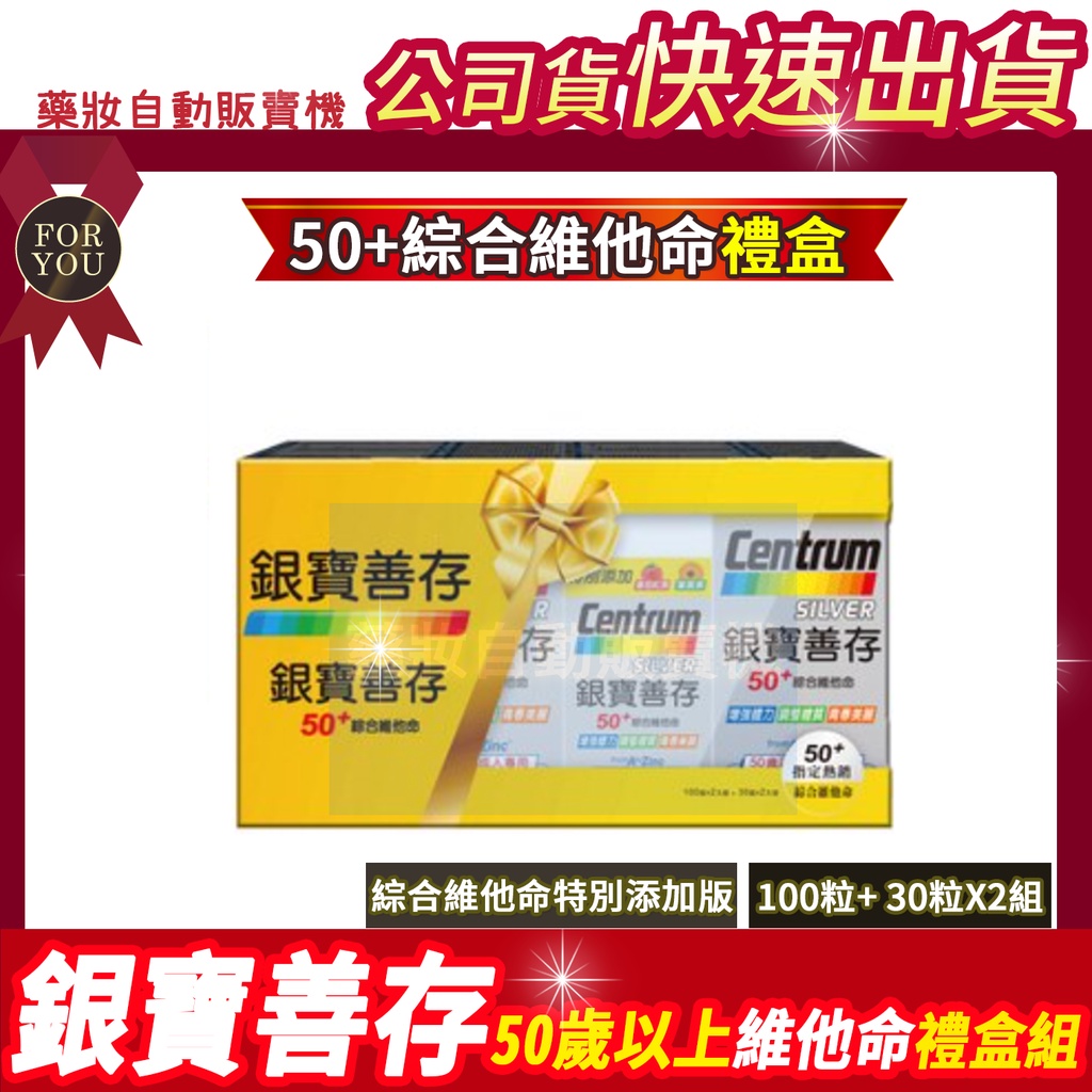 現貨🎀禮盒🎀滿2盒免運費🎁銀寶善存50+ 成人綜合維他命 100粒+30粒X2 添加葉黃素、茄紅素