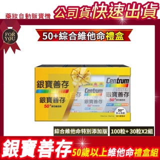 現貨🎀禮盒🎀滿2盒免運費🎁銀寶善存50+ 成人綜合維他命 100粒+30粒X2 新增葉黃素、茄紅素