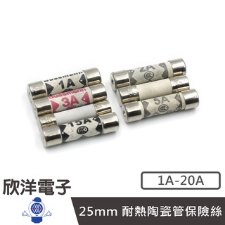 25mm 耐熱陶瓷管保險絲 1A-20A 電子材料 陶瓷保險絲 0764系列