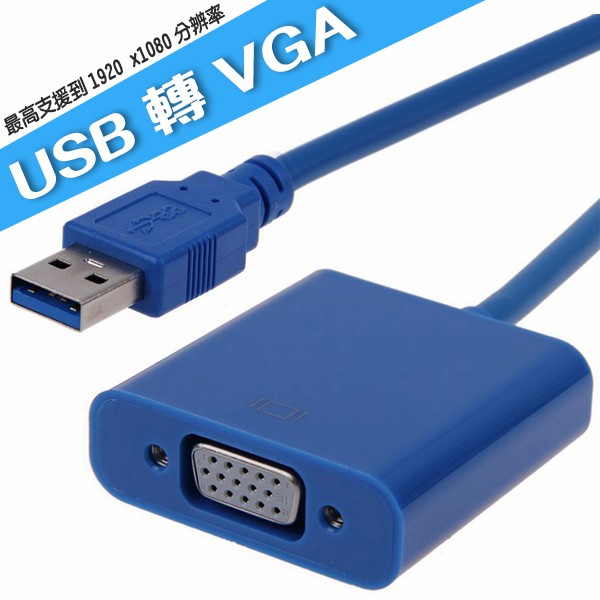 USB 3.0 to VGA 外接式顯示卡 USB顯卡 USB轉VGA 轉接線 轉接器