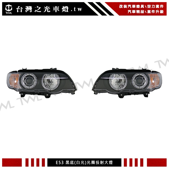 台灣之光 全新 BMW寶馬E53 X5 03 02 01 00年前期高品質LED雙光圈黑底魚眼投射HID頭燈大燈組