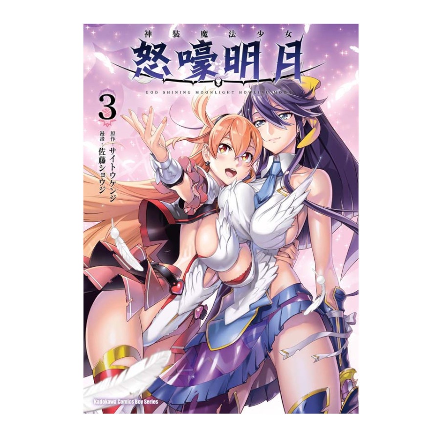 神裝魔法少女怒嚎明月（３）完【金石堂、博客來熱銷】