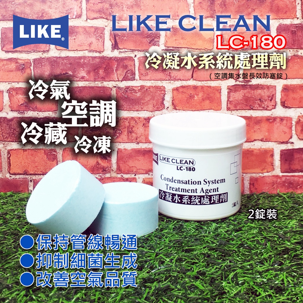 聯想材料 Like Clean Lc 180冷凝水系統處理劑 空調冷凍冷凝水集水盤管路防塞 2錠裝 180元 罐 蝦皮購物