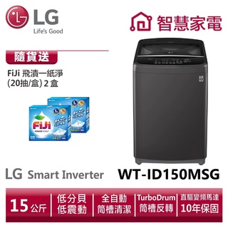 LG樂金 WT-ID150MSG LG Smart Inverter 智慧變頻直立式洗衣機/15公斤 送洗衣紙2盒