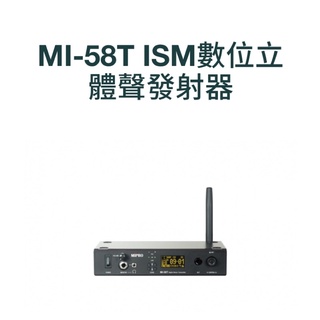 【小木馬樂器】MIPRO MI-58 MI-58T+MI-58R 立體無線發射接收監聽系統組 無線音響傳輸監聽系統