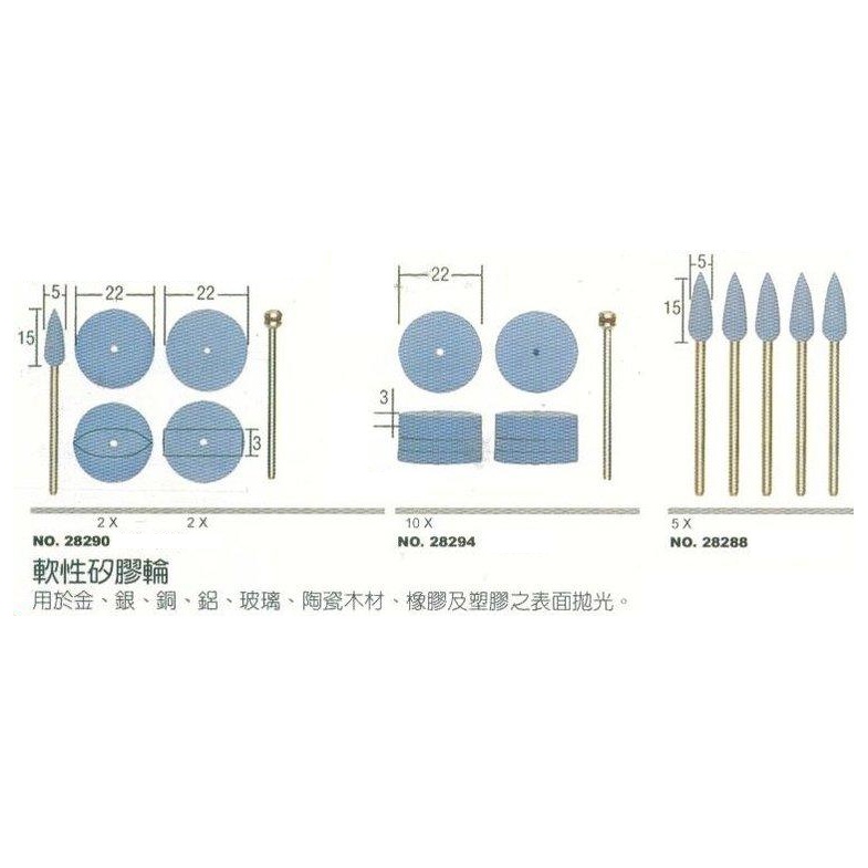 PROXXON 迷你魔 軟性矽膠輪 NO.28290 NO.28294 NO.28288