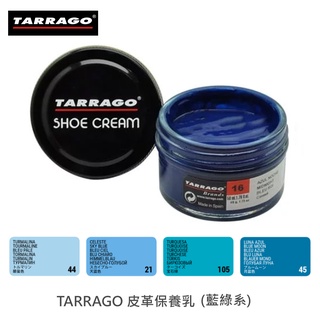 TARRAGO塔洛革皮革鞋乳(藍綠系)-皮鞋保養 皮鞋補色 皮鞋修補