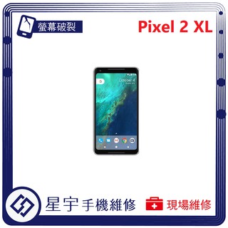 [星宇手機] 台南專業 Google Pixel 2 / 2 XL 螢幕維修 更換 電池更換 不開機 手機維修