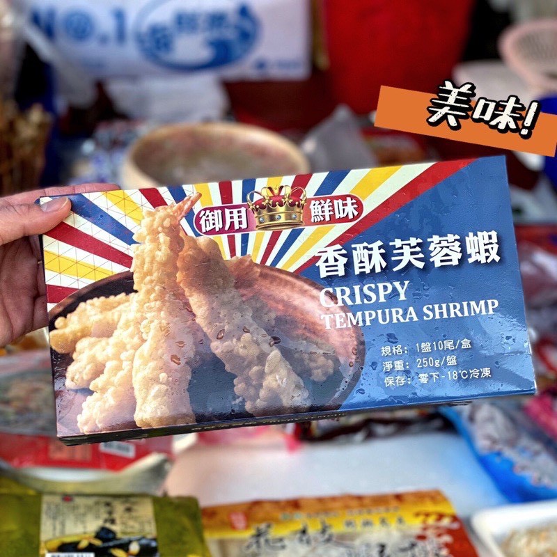 阿珠媽海產 香酥芙蓉蝦250g 10尾天婦羅蝦子炸蝦日本料理海鮮冷凍食品2500免運辦桌團媽 蝦皮購物
