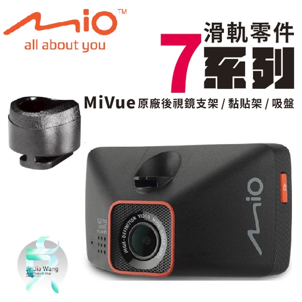 Mio原廠行車記錄器滑軌接頭配件 MiVue 7系列開頭專用配件 後視鏡支架零件 黏貼式支架零件 吸盤架零件 X01O