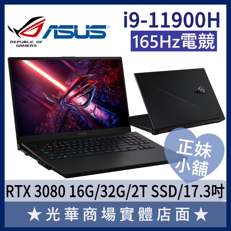 Q妹小舖❤I9 GX703HS-0041A11900H 3080 17.3吋 ROG 華碩ASUS 八核 電競 筆電