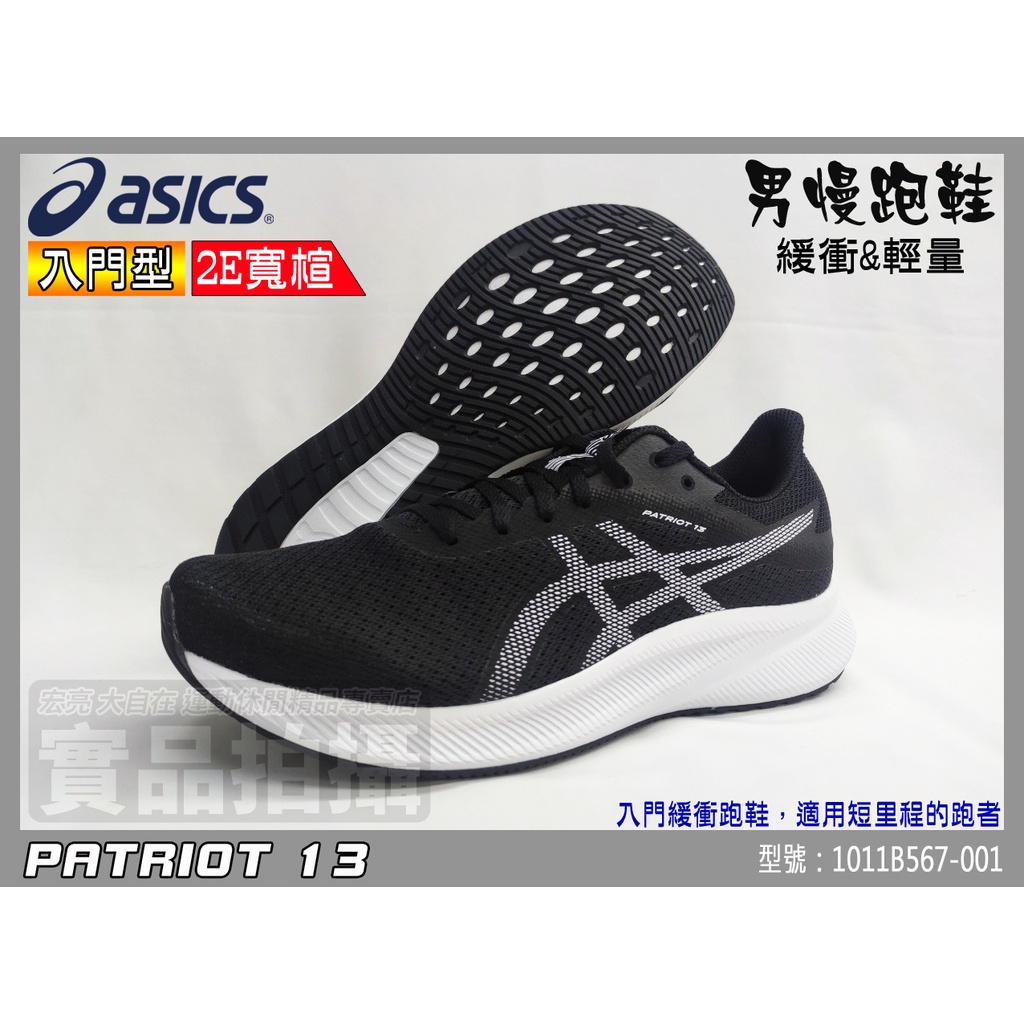 ASICS 亞瑟士 慢跑鞋 男 寬楦 黑白 輕量 透氣網布 PATRIOT 13 入門 1011B567-001 大自在