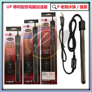 P老闆水族~UP 雅柏 微電腦按鍵式加溫器(35度控溫器+離水斷電) 100W 200W 300W 加溫棒 加溫器 控溫