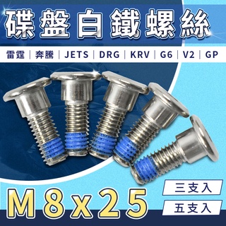 K&S 碟盤白鐵螺絲 M8x25 適用 雷霆 JETS DRG KRV 奔騰 G6 V2 GP VP 碟煞盤 固定 螺絲