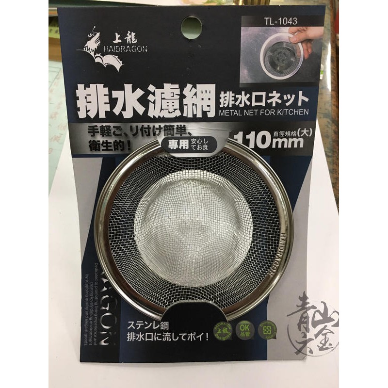 『青山六金』上龍 地板排水濾網 11cm TL-1043 不鏽鋼 排水孔濾網 陽台浴室廚房 排水口 排水網蓋 毛髮阻隔