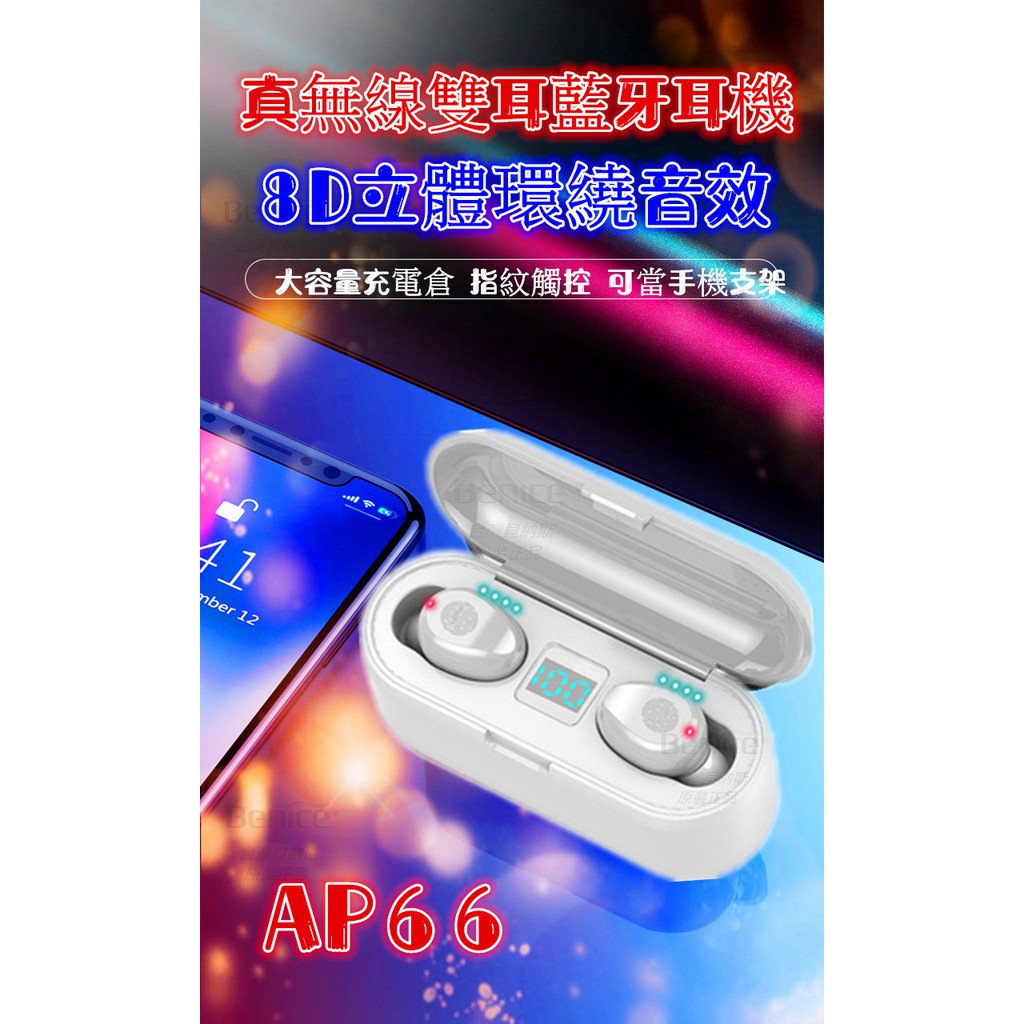 台灣認證 AP66 無線藍牙耳機 藍牙耳機 雙耳通話 指紋觸控 電量顯示 自動連線 藍牙5.0 SIRI 非 蘋果 小米