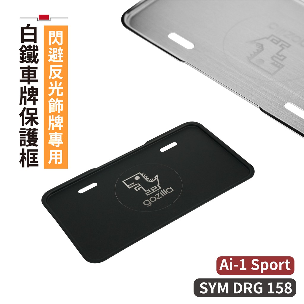 AEON Ai1 SYM DRG 158 終身保固 車牌框 閃避反光飾板 Gozilla最硬白鐵凹槽式保護板 改裝配件