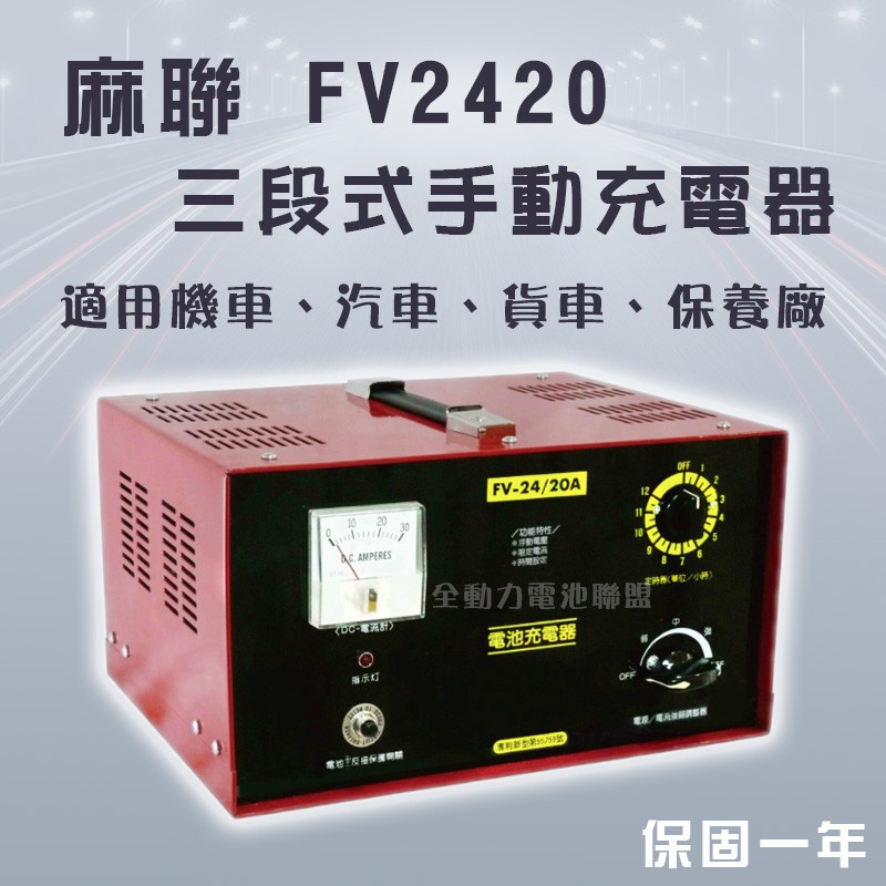 全動力-麻聯 三段式手動充電器 FV2420 24V 20A 汽車 貨車 保養廠 電瓶 充電器 電池適用