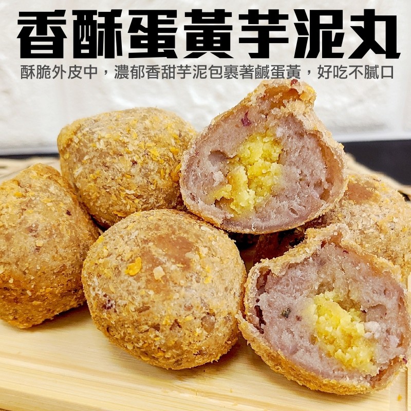 香酥蛋黃芋泥丸(每包10入/300g±10%)【海陸管家】滿額免運