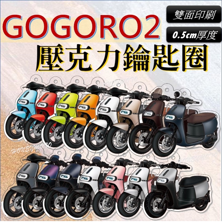 Gogoro 2 GOGORO2 S2 DELIGHT 鑰匙圈 造型鑰匙圈 吊飾 造型 鑰匙扣  掛飾 吊飾 飾品 配件