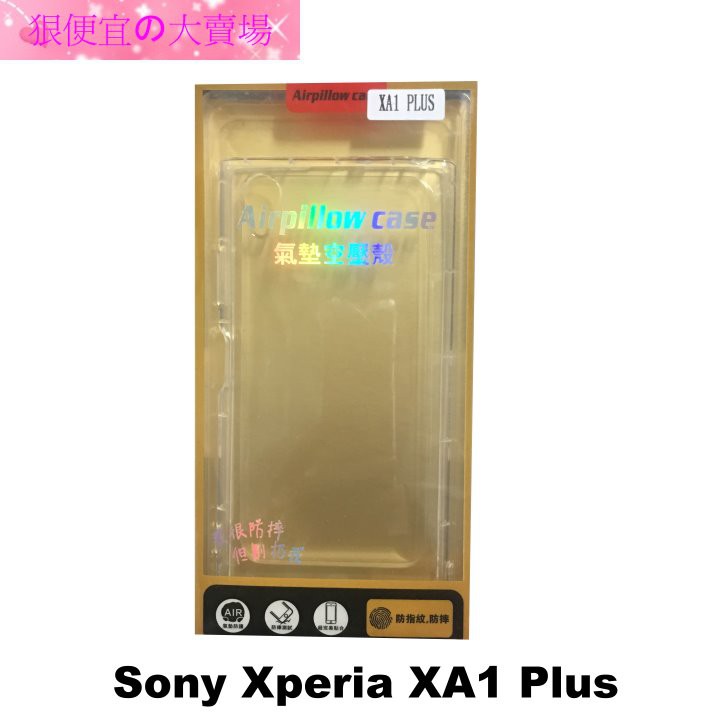 Sony Xperia XA1 Plus G3421 5.5吋 防摔殼 氣囊套 空壓殼 軟套 保護套