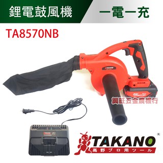 TAKANO 高野 20V鋰電鼓風機 / TA8570NB