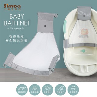 【Simba小獅王】可調式沐浴網(1入) 嬰兒沐浴網 網狀沐浴床-MiffyBaby