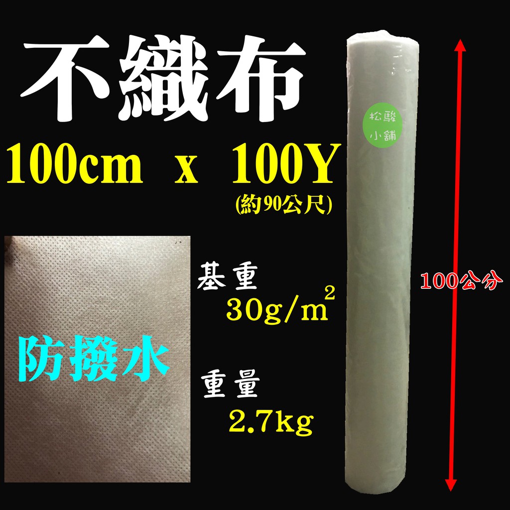 不織布 部織布 紡黏布織布 防撥水功能 可口罩最外層90M 過濾布 水泥用 吸油布 口罩 1米寬【松駿小舖】