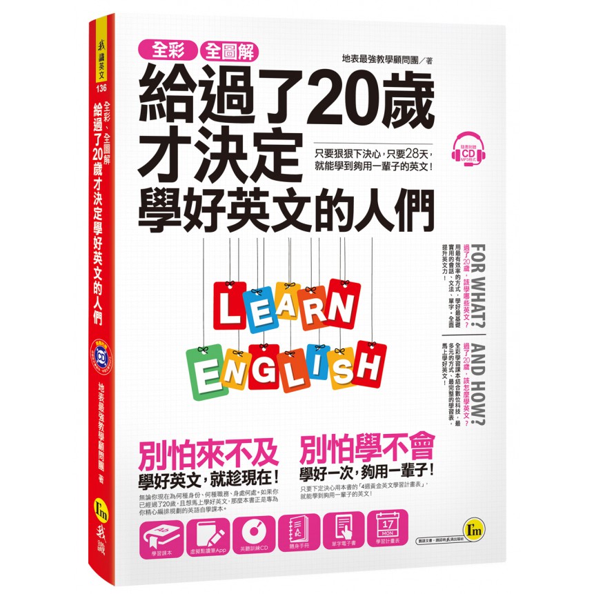 全彩、全圖解給過了20歲才決定學好英文的人們【虛擬點讀筆版】（附1別冊+1單字電子書+ 1CD）/ 地表最強教學顧問團 我識出版教育集團 官方直營店