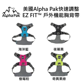 美國Alpha Pak快速調整EZ FIT™ 戶外機能胸背帶 / 狗狗 奇異果綠,海洋藍,樹莓粉,夜暮黑