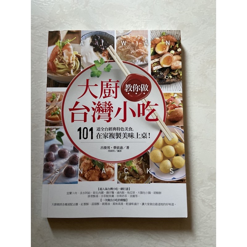 二手書籍 大廚教你做台灣小吃 二手書籍 台灣美食書籍