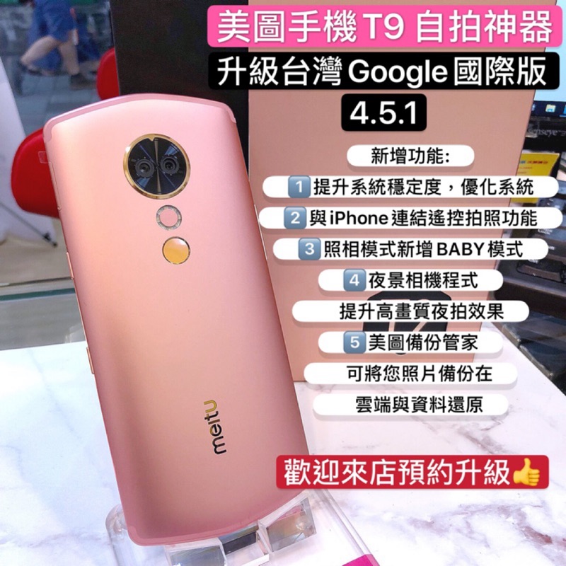 仔仔通訊 美圖手機專業實體店 美圖手機T9 V7升級台灣Google國際版軟體 4.5.1 系統升級區