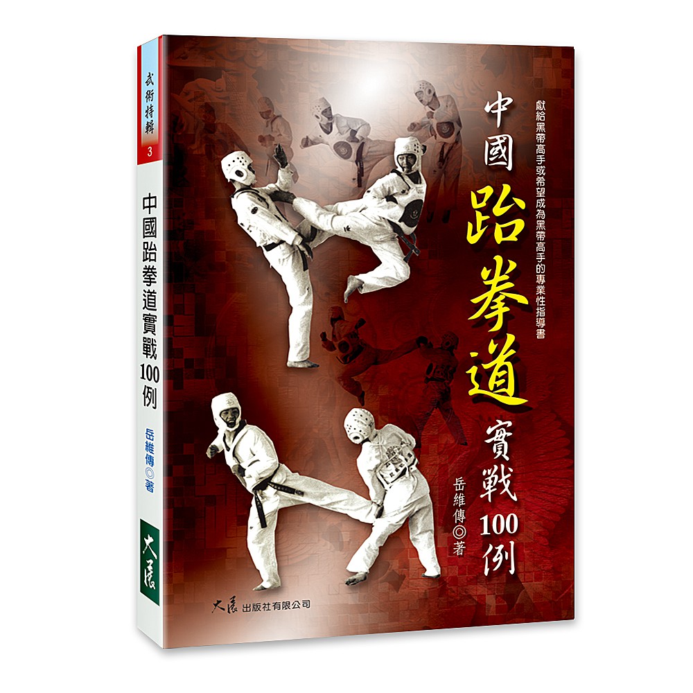 中國跆拳道實戰100例  / 岳維傳 著  /  大展出版社・品冠文化