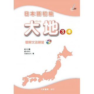 [大新~書本熊]日本語初級 大地3・4 聽解文法練習：9789863211839<書本熊書屋>