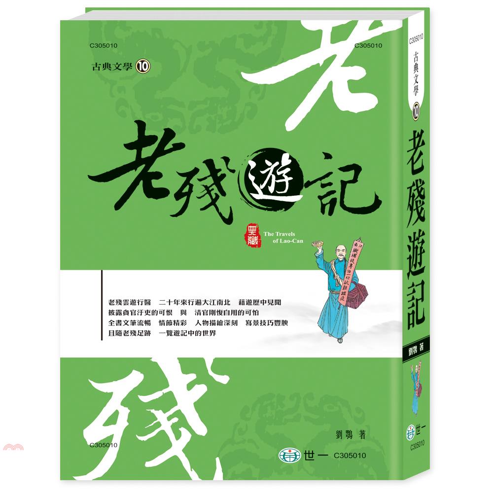 老殘遊記(軟精裝)