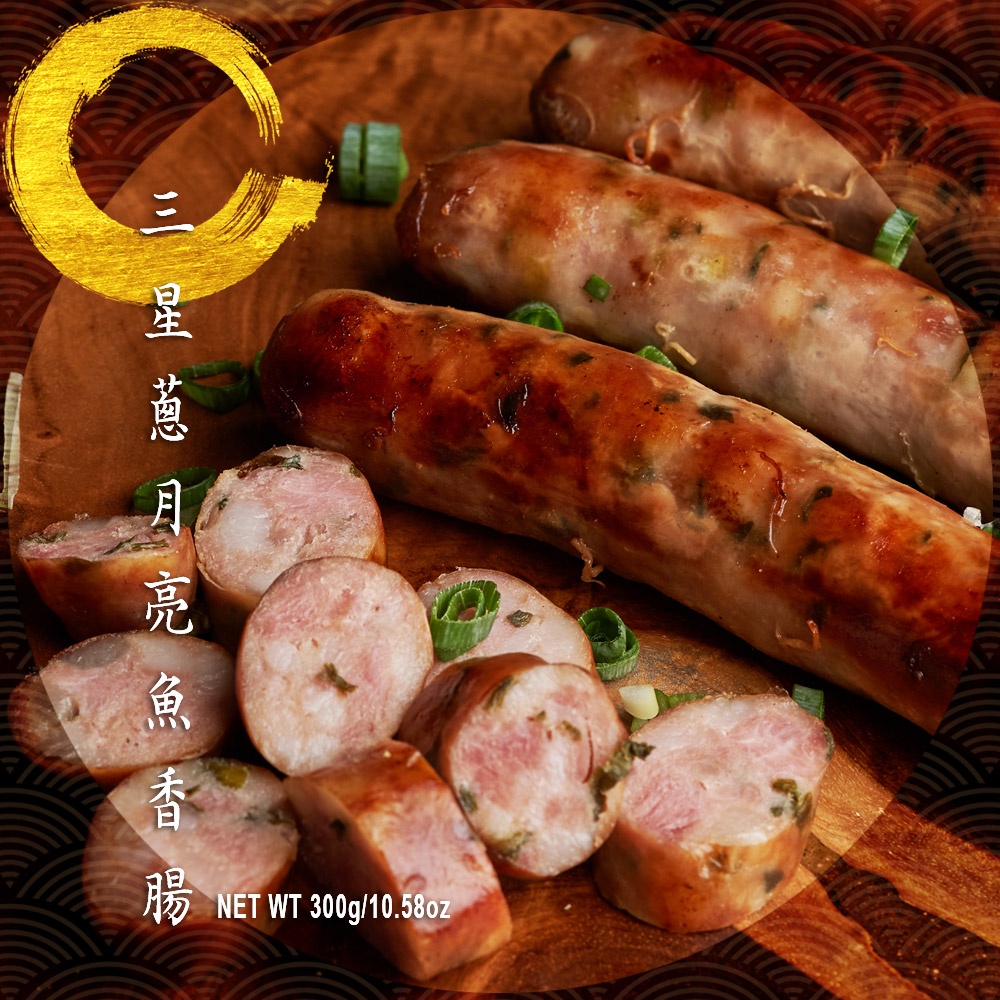 ★免運★賞月亮·烤月亮【寶食生產社】三星蔥月亮魚香腸 300g/包(約5條)