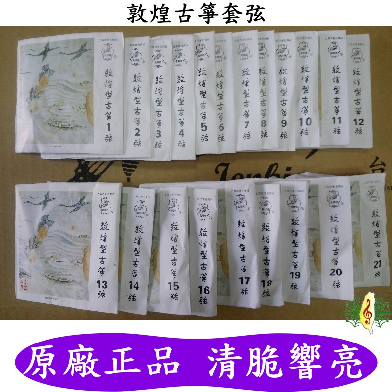 古箏弦 [網音樂城] 敦煌 古箏 21弦箏 套弦 原廠正品 (一套共21條)