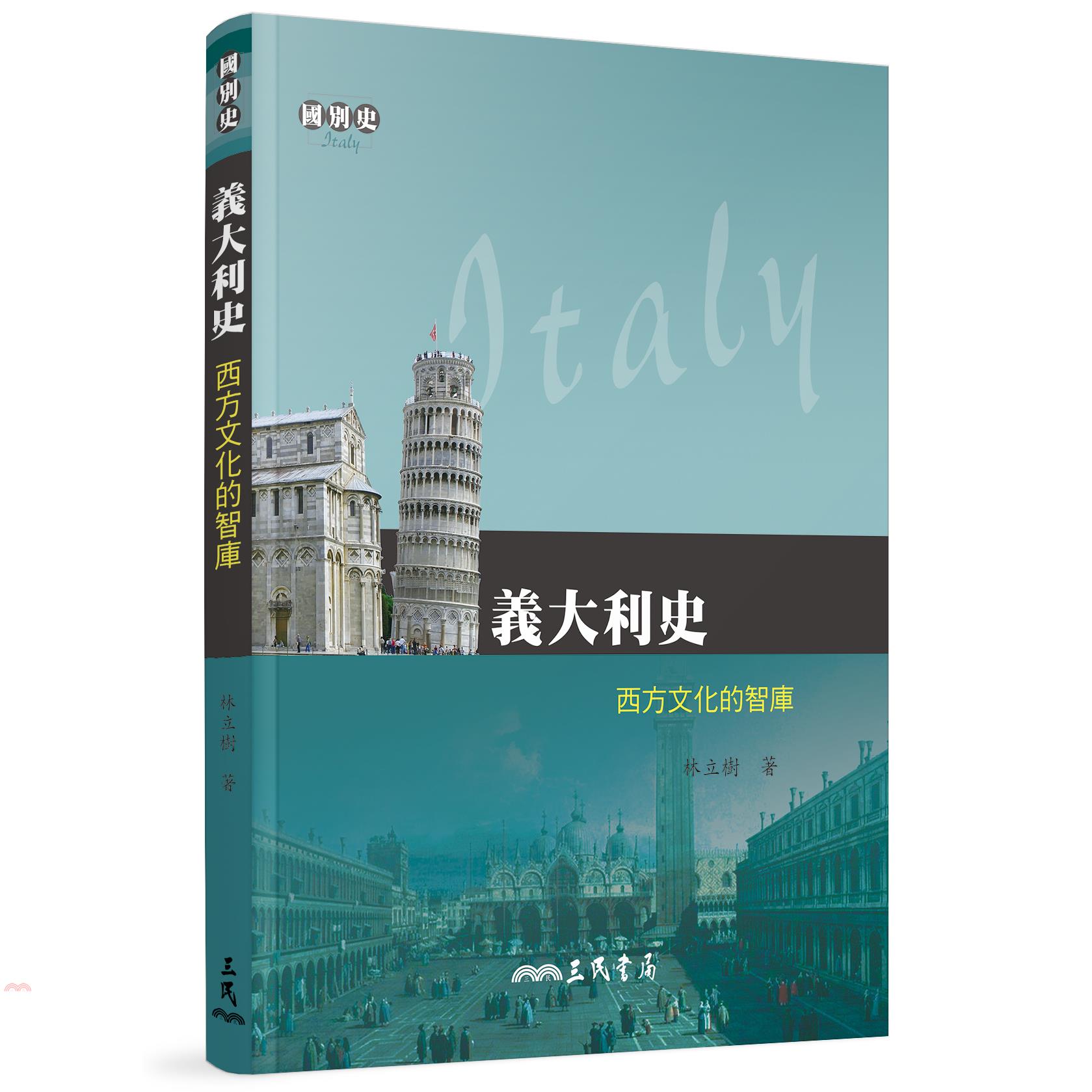 義大利史：西方文化的智庫